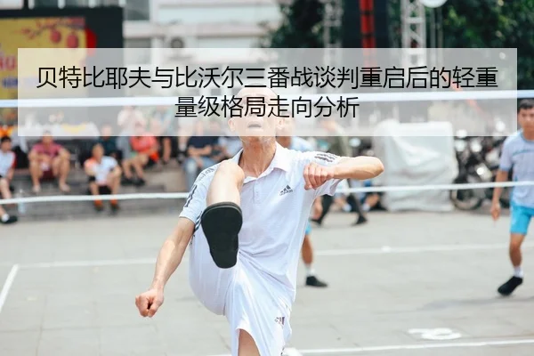 bei-te-bi-ye-fu-yu-bi-wo-er-san-fan-zhan-tan-pan-chong-qi-hou-de-qing-zhong-liang-ji-ge-ju-zou-xiang-fen-xi-2-181.jpg