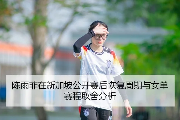 chen-yu-fei-zai-xin-jia-po-gong-kai-sai-hou-hui-fu-zhou-qi-yu-nv-dan-sai-cheng-qu-she-fen-xi-2-103.jpg