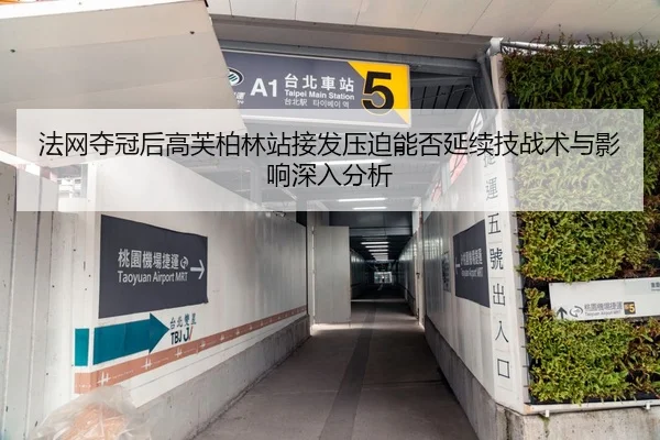 法网夺冠后高芙柏林站接发压迫能否延续技战术与影响深入分析