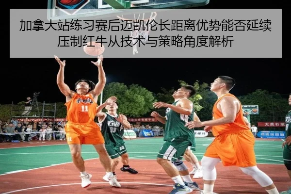 jia-na-da-zhan-lian-xi-sai-hou-mai-kai-lun-zhang-ju-li-you-shi-neng-fou-yan-xu-ya-zhi-hong-niu-cong-ji-shu-yu-ce-lve-2-593.jpg