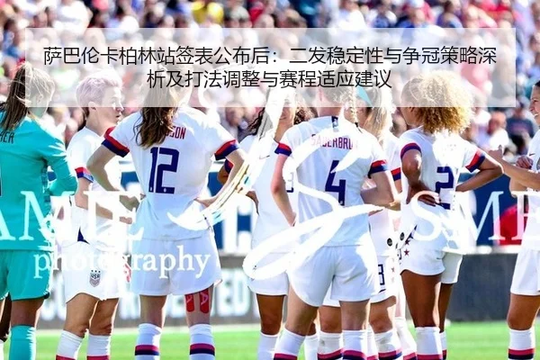 萨巴伦卡柏林站签表公布后：二发稳定性与争冠策略深析及打法调整与赛程适应建议